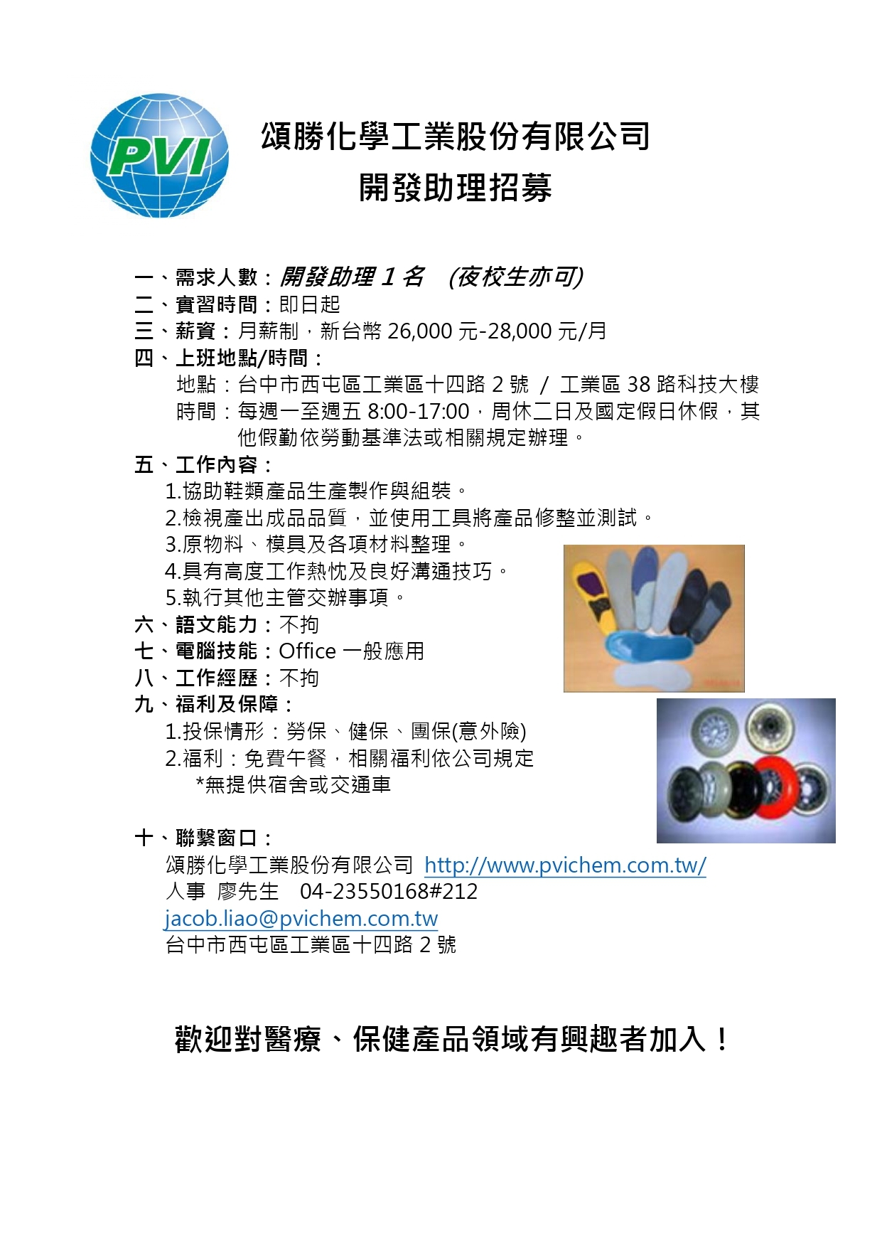 頌勝化學工業股份有限公司 開發助理招募
