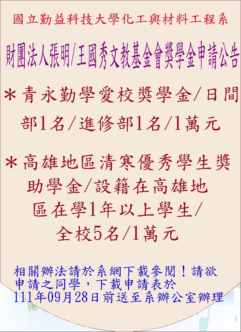 財團法人張明王國秀文教基金會獎學金申請公告