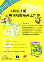 【活動轉知公告】臺中市職涯發展中心舉辦【3D列印技術職場前瞻系列工作坊】歡迎前來參與講座圖片