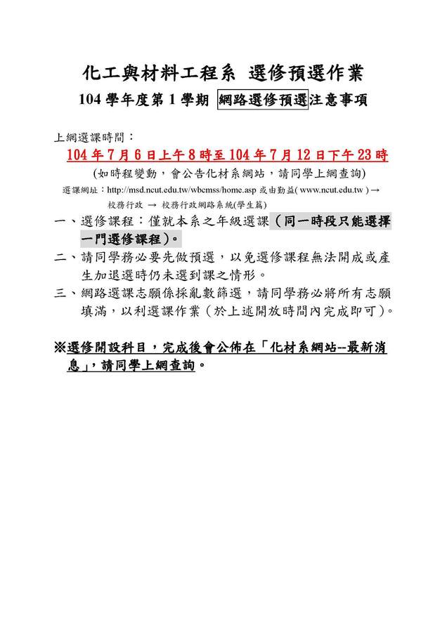 104-1選修預選作業通知圖片