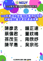 恭喜本系學生通過109年第二次塑膠材料應用工程師初級能力鑑定考試圖片