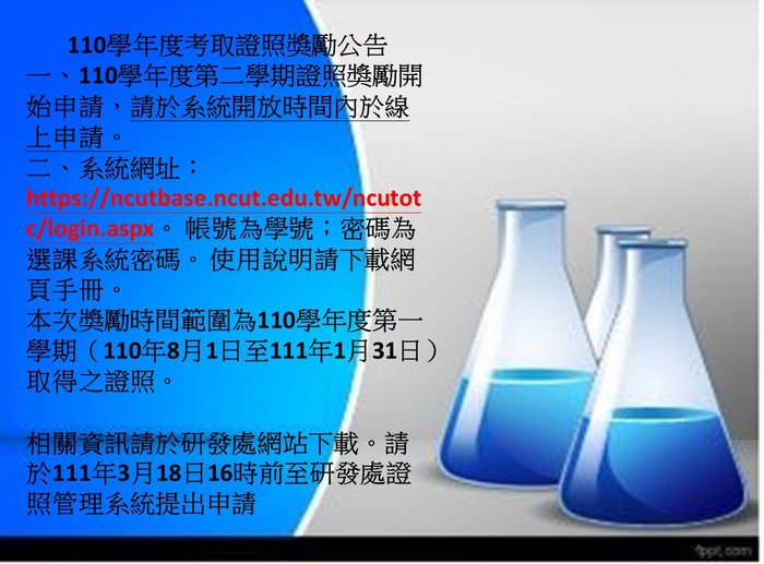 11-2的證照獎勵申請開始囉，請要申請的同學即日起到3/18下午四點之前趕快到線上申請圖片