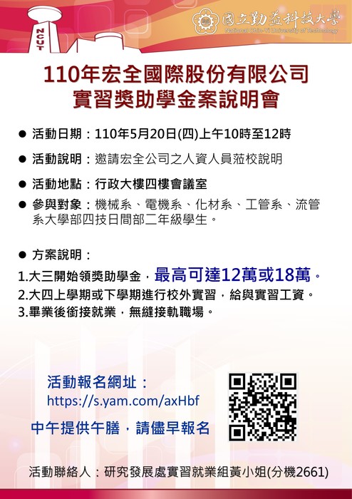 110年宏全國際股份有限公司實習獎助學金案說明會圖片