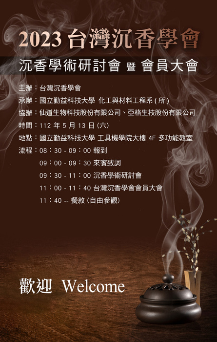 2023/5/13 沉香學術研討會圖片