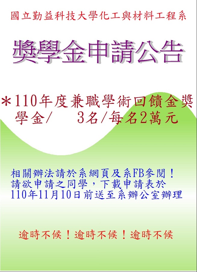 110年度兼職學術回饋獎學金申請公告-請依規定期限提出申請圖片