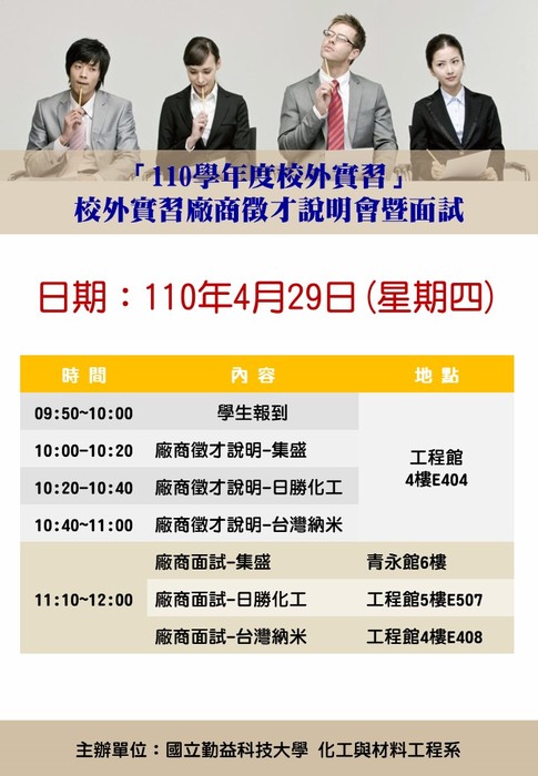 110學年度校外實習-集盛、日勝、台灣納米校外實習說明會暨面試，日期110年4月29日(星期四)圖片