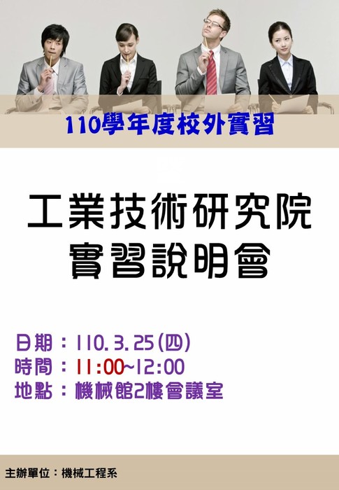 【公告】110學年度工業技術研究院校外實習說明會圖片