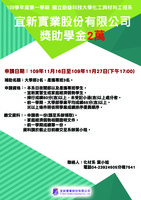 109學年度第一學期宜新實業股份有限公司獎助學金申請圖片