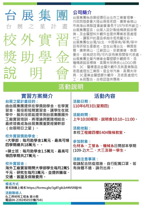 110年度台展集團校外實習獎助學金說明會-網路報名圖片