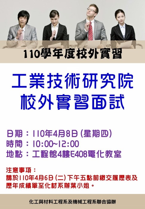 110學年度校外實習-工業技術研究院校外實習面試時間110年4月8日(星期四)圖片