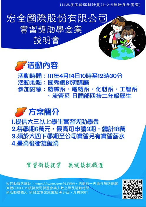 宏全國際股份有限公司實習獎助學金說明會圖片