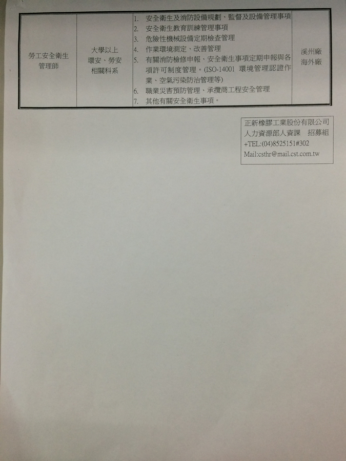 正新橡膠工業股份有限公司      2014年12月徵才職缺表圖片