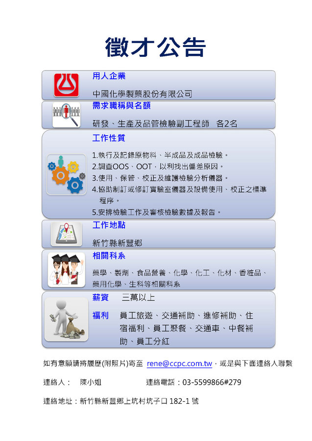 107中國化學製藥股份有限公司徵才資訊圖片