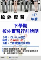 107學年度下學期校外實習行前說明會圖片