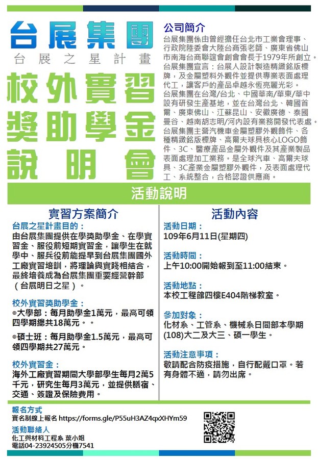 109年度台展集團校外實習獎助學金說明會-網路報名圖片