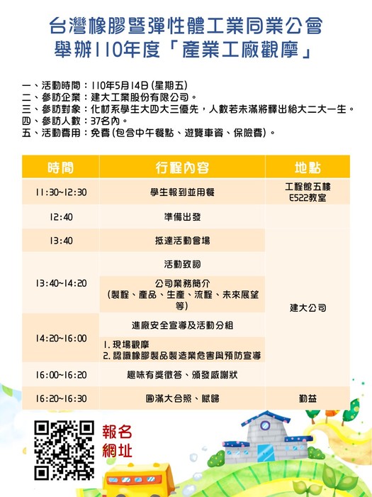台灣橡膠暨彈性體工業同業公會舉辦110年度「產業工廠觀摩」敬請同學踴躍報名圖片
