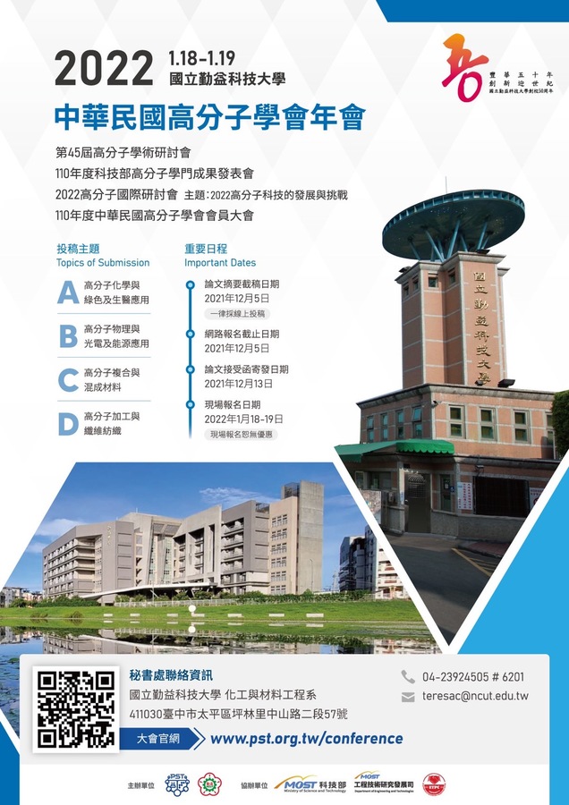 2022中華民國高分子學會年會圖片