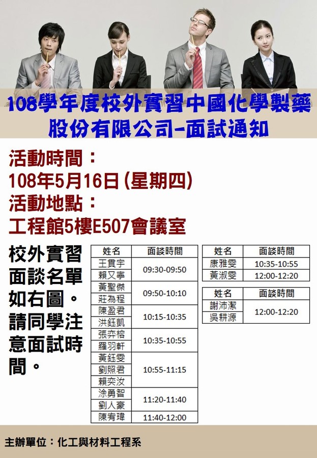 108學年度校外實習中國化學製藥 股份有限公司-面試通知圖片