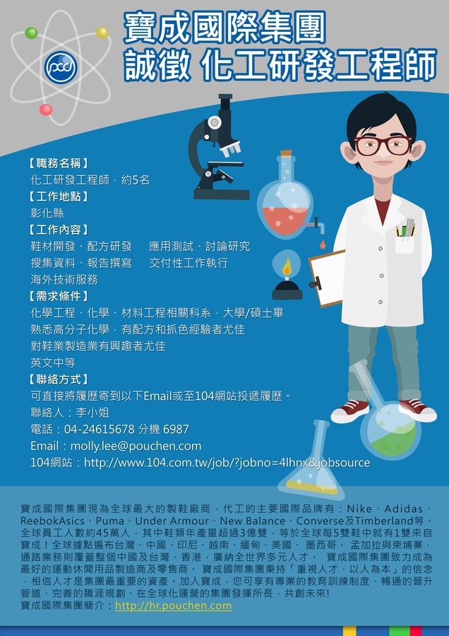 寶成國際集團誠徵「化工研發工程師」圖片