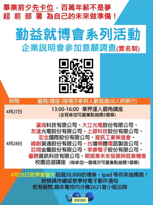 111.4.28(四)舉辦就業博覽會之「企業說明會參與意願調查」圖片
