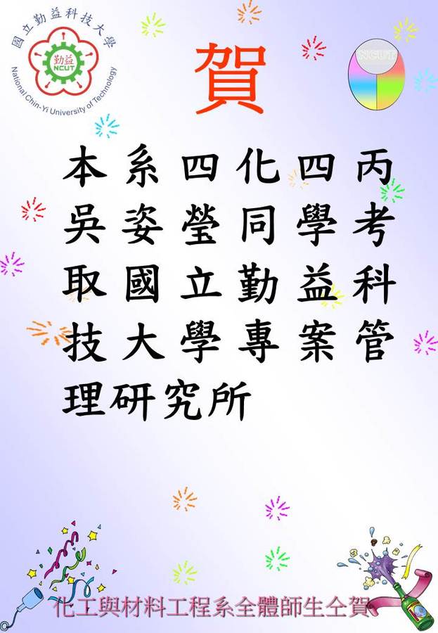 賀！本系四化四丙吳姿瑩同學考取國立勤益科技大學專案管理研究所。(榜首)圖片