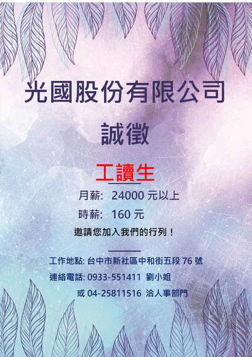 光國股份有限公司徵求工讀生圖片