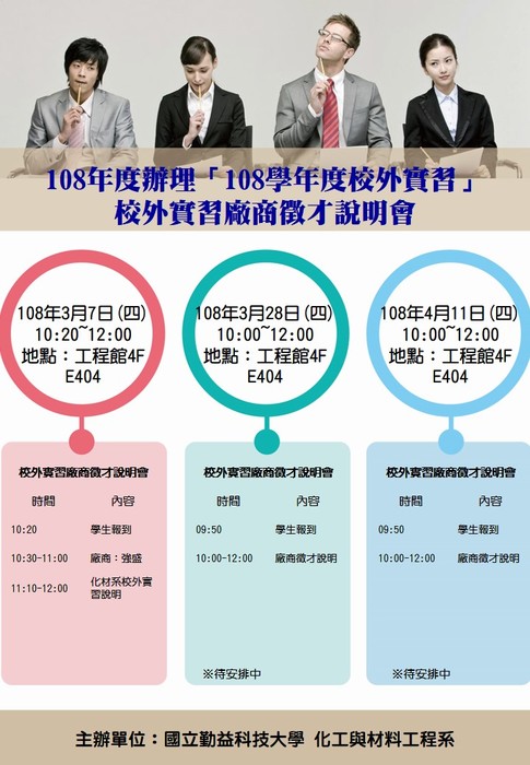 108年度辦理「108學年度校外實習」校外實習廠商徵才說明會圖片