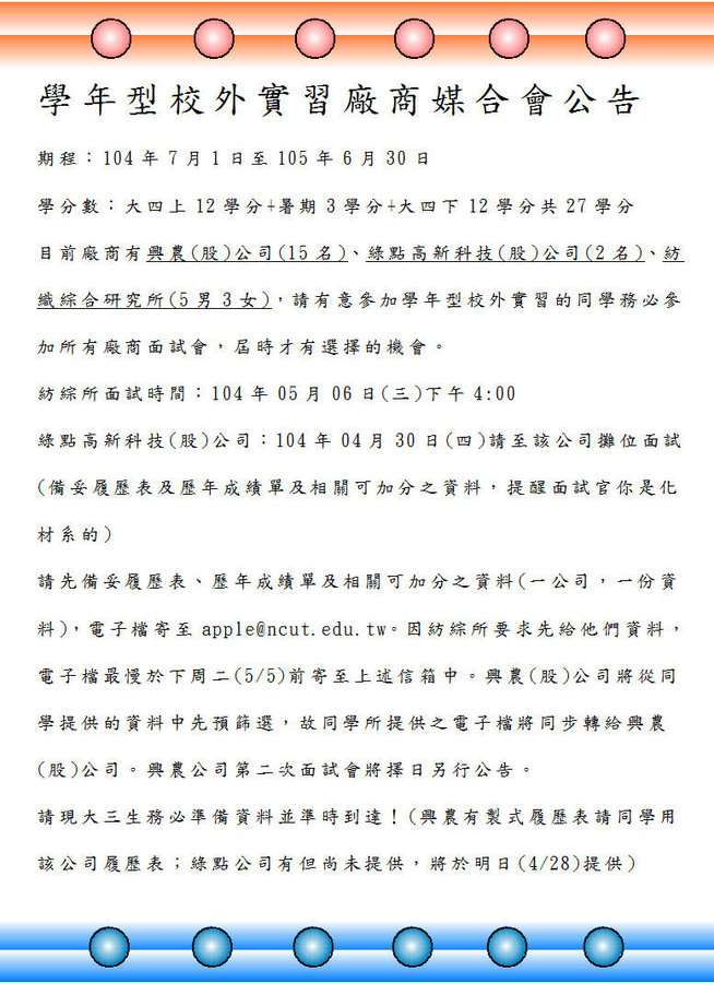 緊急公告-學年型校外實習媒合會公告！ 請化材系大三生務必準備資料並準時參加面試會。圖片