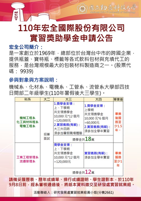 110年宏全國際股份有限公司實習獎助學金申請公告圖片