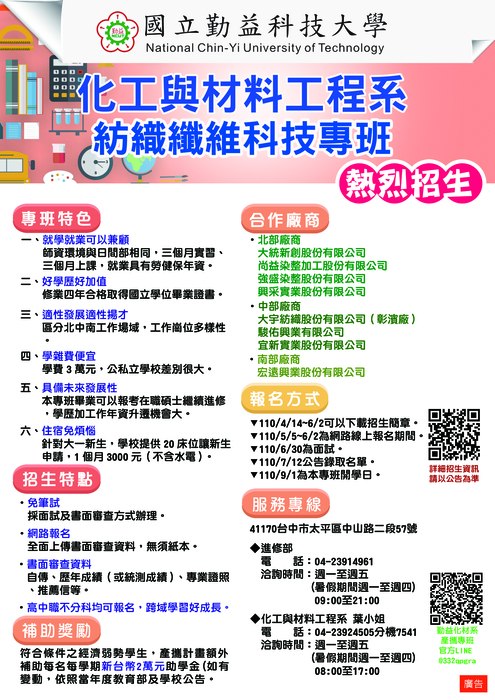 110學年度產學攜手合作計畫四技專班招生訊息圖片