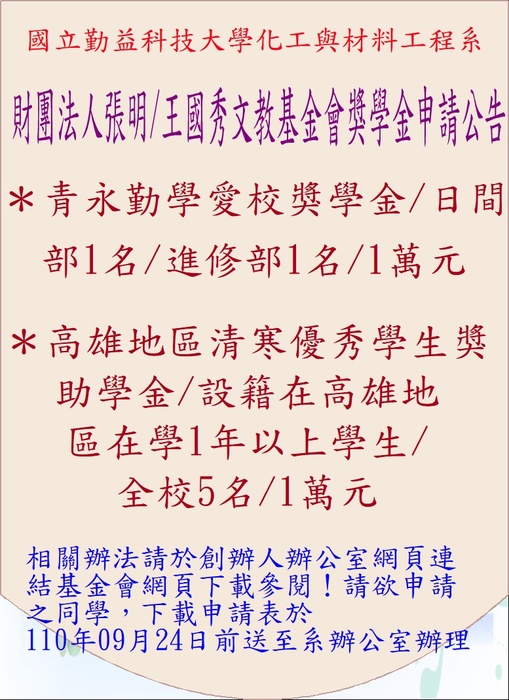 獎學金申請公告-請依規定期限提出申請，請郵寄正本至化材系系辦圖片