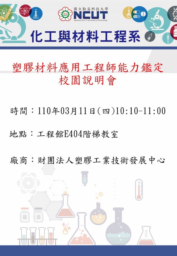 塑膠材料應用工程師能力鑑定校園說明會圖片