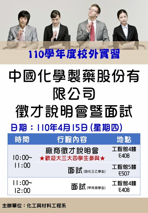 110學年度校外實習-中國化學製藥股份有限公司校外實習說明會暨面試，日期110年4月15日(星期四)圖片