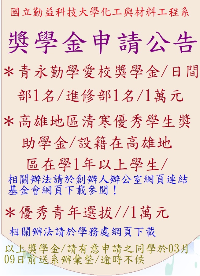 化工與材料工程系獎學金申請公告圖片