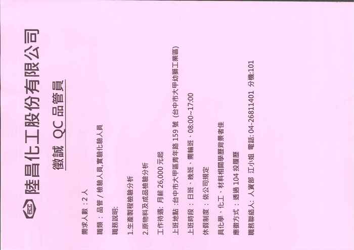 陸昌化工股份有限公司徵才圖片
